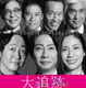相葉雅紀の伯父役・佐藤浩市も続投が決定　豪華メインキャストが再集結「大追跡～警視庁SSBC強行犯係～Season2」