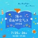 【夏休み2026】海の自由研究フェス7/25-26、環境問題や生き物テーマの工作も