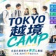 学校の枠を超えた「越境部活」新しい選択肢を体験…高校生募集