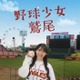 乃木坂46川崎桜、小川彩とオールナイトニッポンでの人気キャラ「鷲尾さん」実写ドラマ化 野球ネタ満載の青春群像劇に