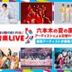 モナキ・Juice=Juice・SUPER★DRAGONらテレ朝「SUMMER FES」第1弾アーティスト解禁「ニカゲーム」番組イベントも再び開催