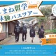 【高校受験】夏休みは島根県立高へ「しまね留学バスツアー」参加者募集