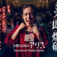 ハウステンボスに「今際の国のアリス」常設アトラクション 首輪爆弾着用で理不尽な“げぇむ”に挑む