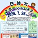 【夏休み2026】小学生向け「日体大スポーツフェスタ」7/26