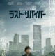 世界の終末、生き残りをかけた壮絶な戦い捉える『ラスト・サバイバー』リドリー・スコット節炸裂の新予告編＆ポスター