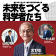 【夏休み2026】吉野彰氏の特別講演、現役東大生による進路相談会7/23