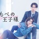 小川史記（BUDDiiS）＆瀬戸利樹W主演「しもべの王子様」メインビジュアル・本編映像解禁 オープニング主題歌はBUDDiiSに決定