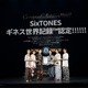 SixTONES、ギネス世界記録認定 ベストアルバムリリース時のテレビ・ラジオ出演回数で世界一に