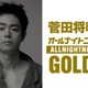 「菅田将暉のオールナイトニッポンGOLD」放送決定 3年4か月ぶりパーソナリティ担当「MAJ2026」裏話も