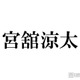 Snow Man宮舘涼太、有名芸術家と親戚だった「初めて知った」「さらっとすごいこと言ってる」と話題