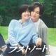 内田有紀＆timelesz寺西拓人「ラストノート」ポスタービジュアル解禁 笑顔の裏に混じる本音の意味とは