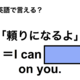 英語で「頼りになるよ」は何て言う？