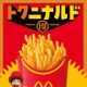 マクドナルド「マックフライポテト」12日間限定で特別価格に “ガーリックステーキ味”との組み合わせも