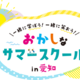 【夏休み2026】愛知県で学び体験30種「おかしなサマースクール」受付開始