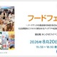 【夏休み2026】東京都、高校生起業家養成キックオフ「フードフェス」8/20