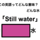 この英語ってどんな意味？「Still water」