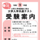 【共通テスト2027】受験案内公開…Web出願9/15より開始