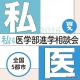 【大学受験2027】全国5会場「私大医学部進学相談会」7-8月