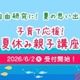 【夏休み2026】神奈川県民共済、8大学で親子講座…7/10締切
