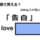 英語で「告白」は何て言う？