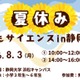 【夏休み2026】静岡大、小学生向け科学体験8/3…水素ロケットや顕微鏡製作も