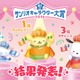 「2026年サンリオキャラクター大賞」結果発表 ポムポムプリン30周年アニバーサリーイヤーに1位 2年連続・通算5度目【一覧】