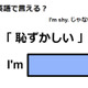 英語で「恥ずかしい」は何て言う？