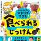 食べられる実験レシピ本「ひとりでできた！ 食べられるじっけん」開成教諭が監修