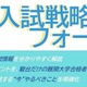 【大学受験】駿台、全国30校舎で「夏の入試戦略フォーラム」開催…難関13大学・医学部の最新情報を提供