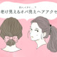 「やだ～古くさい！」うっかりつけるとオバ見えするヘアアクセ（前編）