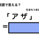 英語で「アザ」は何て言う？