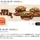 バーガーキング、7月3日から一部商品を値上げ 「ワッパー（R）」含むバーガー32商品・サイドメニュー8商品などが対象