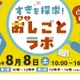 【夏休み2026】凸凹キッズ向け仕事体験「おし（推し）ごとラボ」8/8汐留