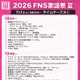 「2026 FNS歌謡祭 夏」タイムテーブル公開