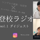 不登校のわが子がじりじりとレールから外れていく恐怖に、私たちは耐えられないと思うけど【不登校ラジオ・ダイジェスト】
