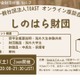 海外大進学の給付型奨学金、しのはら財団解説…TOAST座談会最終回