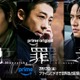 高橋一生・斎藤工・水上恒司主演「犯罪者」本予告＆キービジュアル解禁 韓国俳優チョン・イル“謎の男・滝川”役で出演