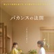 橋本環奈＆チェ・ジョンヒョプ「バカンスの法則」Netflixで世界配信決定 イメージショットも公開