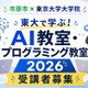 【夏休み2026】市原市の小中学生対象「AI・プログラミング教室」東大で8月