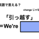 英語で「引っ越す」は何て言う？