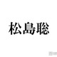 timelesz松島聡「痛いほど叩かれた」“Sexy 松”時代 トラジャ松田元太＆松倉海斗との密着オフショット公開で反響相次ぐ
