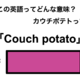 この英語ってどんな意味？「Couch potato」