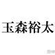 キスマイ玉森裕太、変装無しの街角＆屋台ショット公開に反響「彼氏感ある」「歩いてるだけでオーラすごい」の声