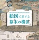 【夏休み2026】特別展「絵図で旅する幕末の横浜」7/18開幕