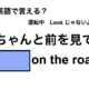 英語で「ちゃんと前を見て」は何て言う？