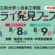【夏休み2026】中高生向け「ミライ発見フェス」8/8-9…60以上の体験講座