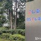 テレ東「※女性は見ないでください」に言及「女性蔑視や女性差別ではないか」と指摘受け回答