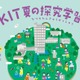 【夏休み2026】小中生向け11講座「探究学習」金沢工業大8/1