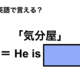 英語で「気分屋」は何て言う？