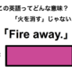 この英語ってどんな意味？「Fire away.」